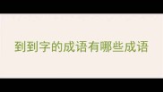 到到字的成语有哪些成语