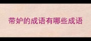 带妒的成语有哪些成语