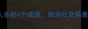 必看表示人多的4个成语旅游社交场景秒变社交达人