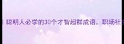 高智商成语合集聪明人必学的30个才智超群成语职场社交秒变社交达人