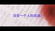 深爱一个人的成语