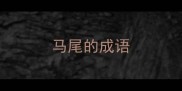 马尾的成语