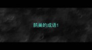 鹊巢的成语