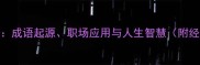 珠联璧合成语起源职场应用与人生智慧附经典案例