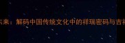 紫气东来解码中国传统文化中的祥瑞密码与吉祥符号