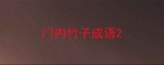 门内竹子成语