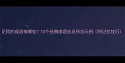足同的成语有哪些10个经典成语全及用法示例附记忆技巧