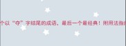 10个以夺字结尾的成语最后一个最经典附用法指南