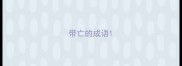 带亡的成语
