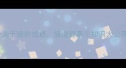 10个关于肠的成语肠道健康小知识大公开
