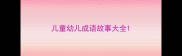 儿童幼儿成语故事大全