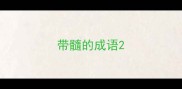 带髓的成语