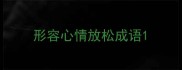 形容心情放松成语