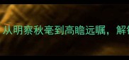 天文望远镜成语大全从明察秋毫到高瞻远瞩解锁观星用语的智慧密码