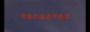 带食的成语字成语