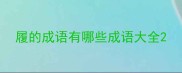 履的成语有哪些成语大全