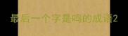 最后一个字是鸣的成语