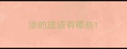 涉的成语有哪些