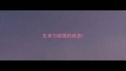 生命力顽强的成语