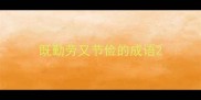 既勤劳又节俭的成语