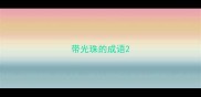 带光珠的成语