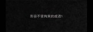 形容不受拘束的成语