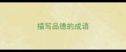 描写品德的成语