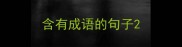 含有成语的句子
