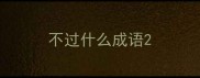 不过什么成语