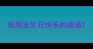 祝朋友生日快乐的成语