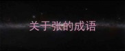 关于张的成语