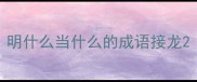 明什么当什么的成语接龙