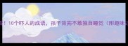 家长必看10个吓人的成语孩子背完不敢独自睡觉附趣味记忆法