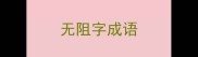 无阻字成语
