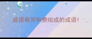 成语有劳和费组成的成语