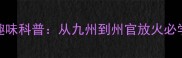 关于州的成语趣味科普从九州到州官放火必学冷门成语合集