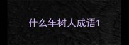 什么年树人成语