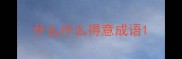 什么什么得意成语