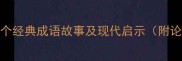 君子之交10个经典成语故事及现代启示附论语原文对照
