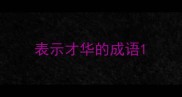 表示才华的成语