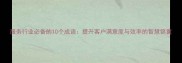 服务行业必备的10个成语提升客户满意度与效率的智慧锦囊