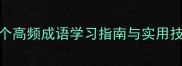 花门成语大全300个高频成语学习指南与实用技巧附经典例句