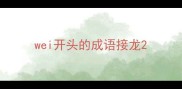 wei开头的成语接龙