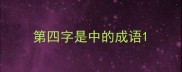 第四字是中的成语
