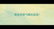 表现英雄气概的成语