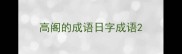 高阁的成语日字成语
