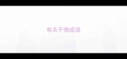 有关于物成语