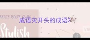 成语灾开头的成语