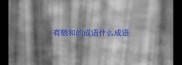有貌和的成语什么成语