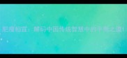 肥瘦相宜解码中国传统智慧中的平衡之道